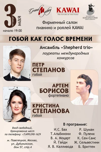 «Гобой как голос времени»