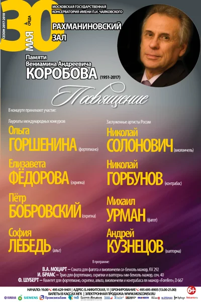 Памяти профессора Вениамина Андреевича Коробова