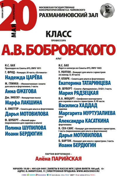 Класс профессора А.В. Бобровского (альт)