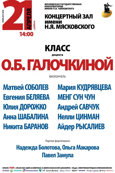 Класс доцента О. Б. Галочкиной (виолончель)