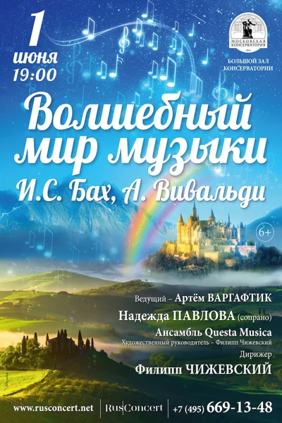 «Волшебный мир музыки. И. С. Бах и А. Вивальди»