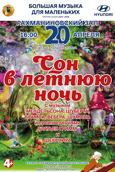 «Большая музыка для маленьких». «Сон в летнюю ночь»