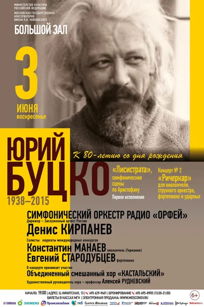 К 80-летию со дня рождения Юрия Марковича Буцко