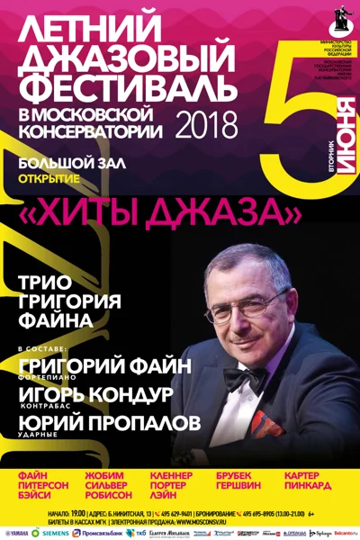 Летний джазовый фестиваль в Московской консерватории