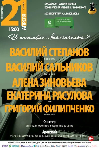 «В ансамбле с виолончелью...»