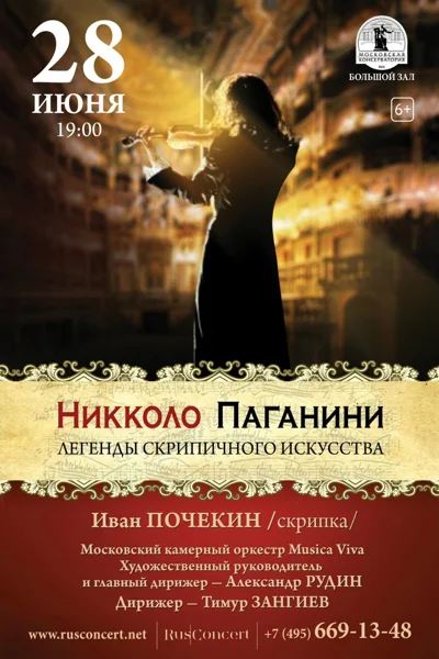 «Никколо Паганини. Легенды скрипичного искусства»