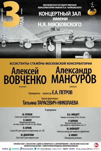 Алексей Вовченко, Александр Мансуров (кларнет)