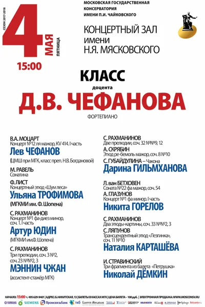 Класс доцента Д. В. Чефанова (фортепиано)