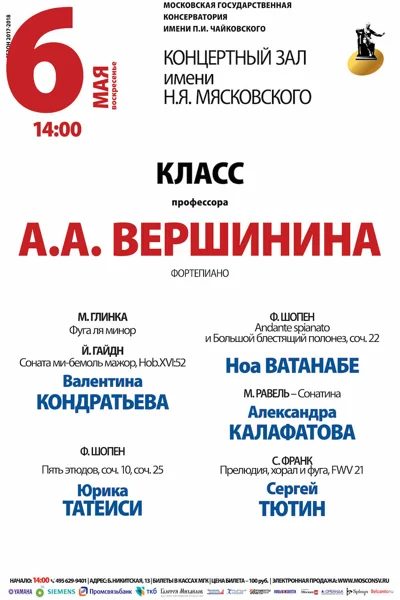 Играют студенты профессора А. А. Вершинина (фортепиано)