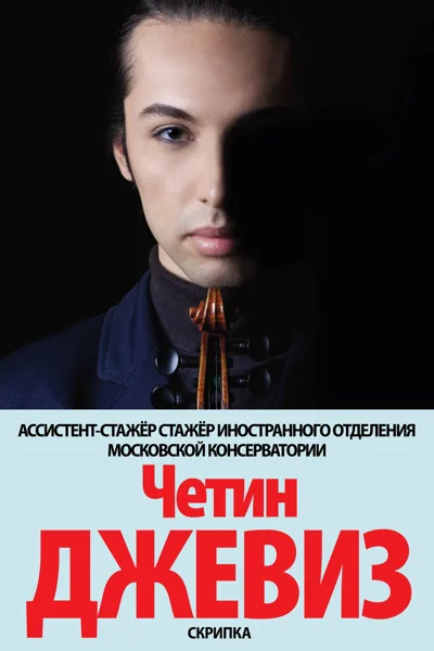 Четин Джевиз (скрипка)
