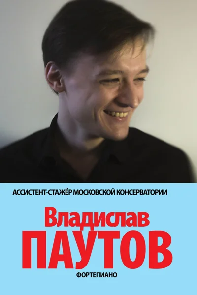 Владислав Паутов (фортепиано)
