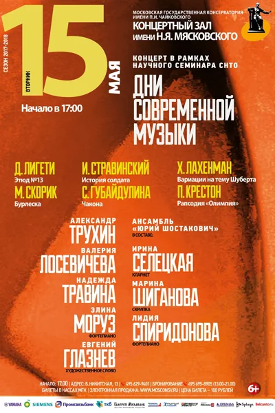 «Дни современной музыки»