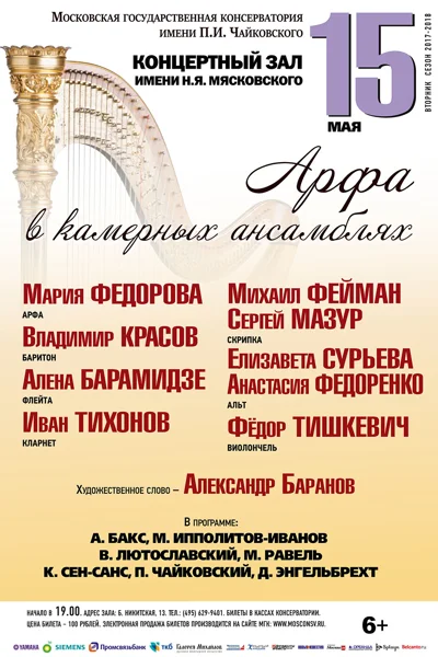 «Арфа в камерных ансамблях»