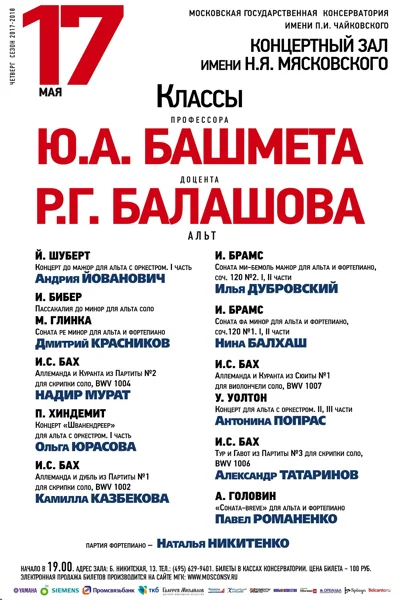 Классы профессора Ю. А. Башмета и доцента Р. Г. Балашова