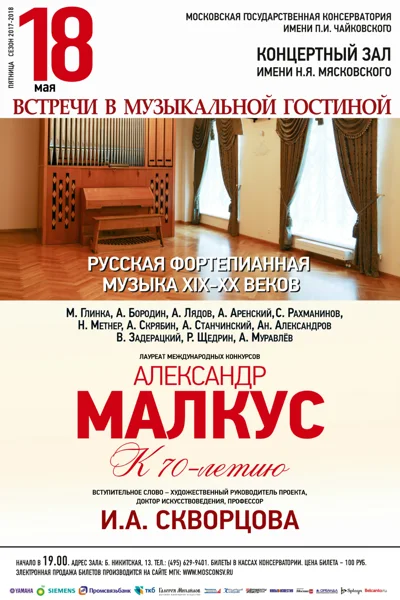 Александр Малкус (фортепиано)