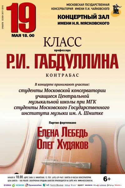 Класс профессора Р. И. Габдуллина (контрабас)