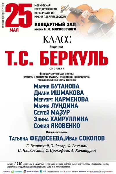 Класс доцента Т. С. Беркуль (скрипка)