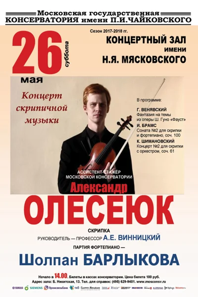 Александр Олесеюк (скрипка)