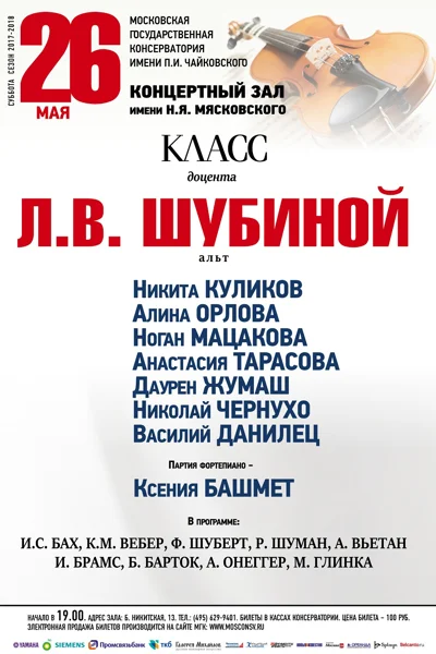 Класс доцента Л. В. Шубиной (альт)