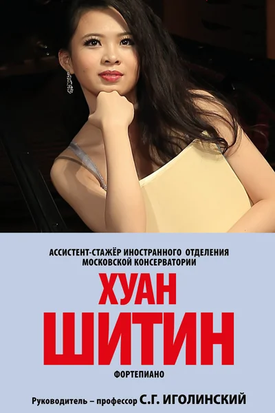 Хуан Шитин (фортепиано)