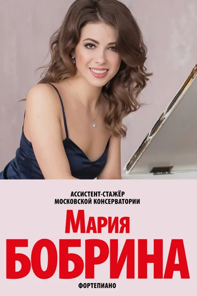 Мария Бобрина (фортепиано)