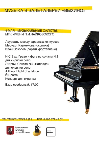 «Музыкальные салюты»