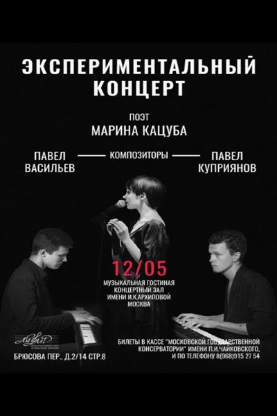 Экспериментальный концерт