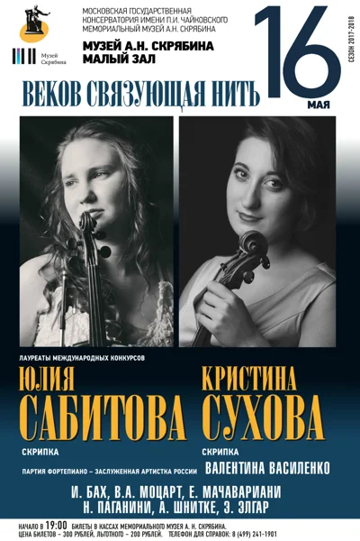 Вечер скрипичной музыки. «Веков связующая нить»