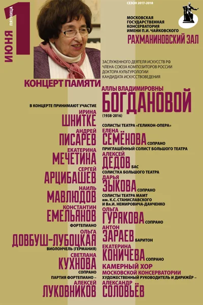 Концерт памяти Аллы Владимировны Богдановой
