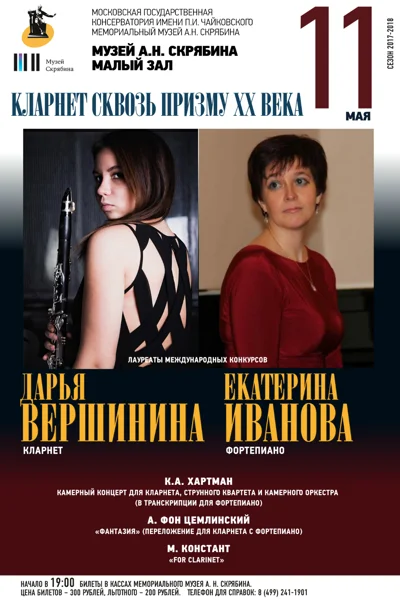«Кларнет сквозь призму XX века»