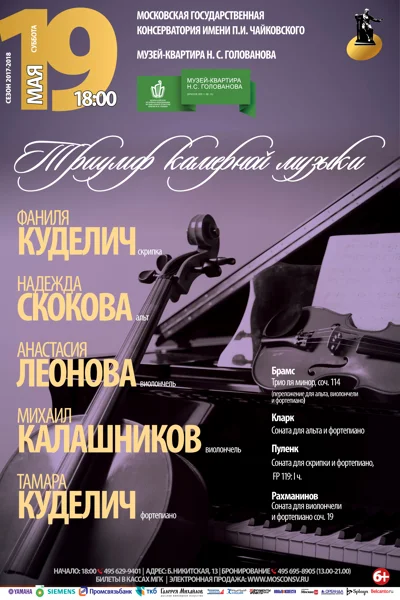 «Триумф камерной музыки»
