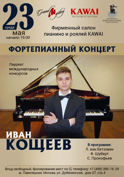 Иван Кощеев (фортепиано)