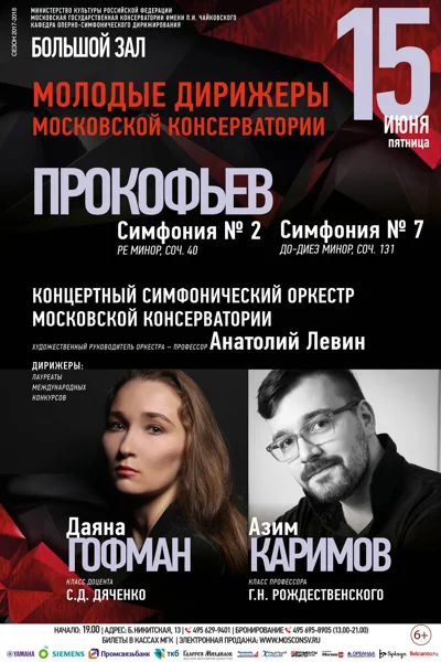 Концертный симфонический оркестр Московской консерватории