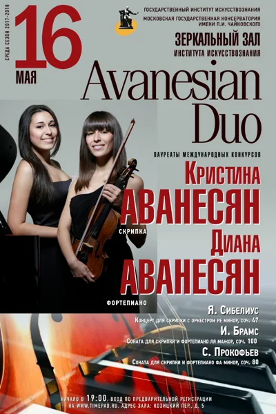 Кристина Аванесян (скрипка), Диана Аванесян (фортепиано)
