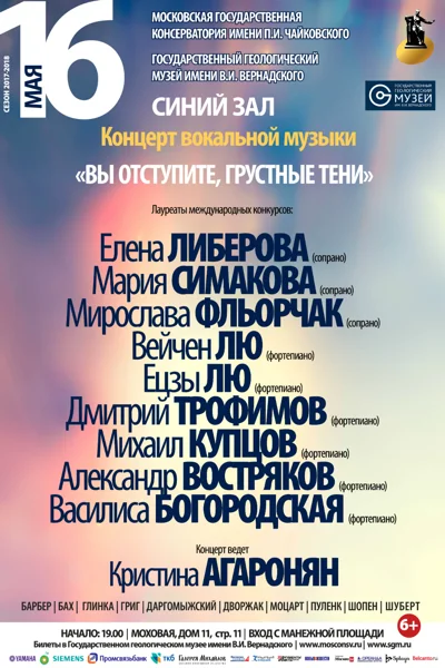 Концерт вокальной музыки. «Вы отступите, грустные тени»