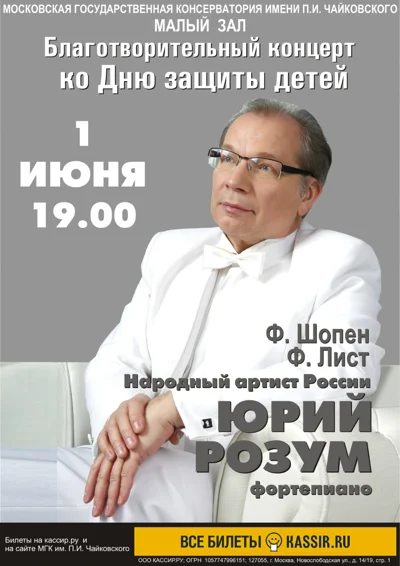 Международный благотворительный фонд Юрия Розума
