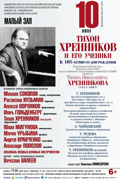 Тихон Хренников и ученики