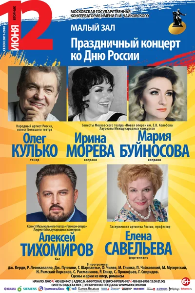 Праздничный концерт ко Дню России