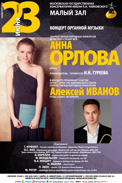 Анна Орлова (орган)
