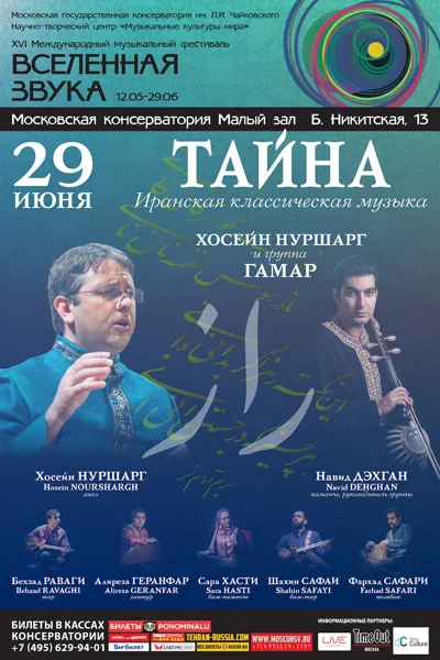 «Тайна». Иранская классическая музыка