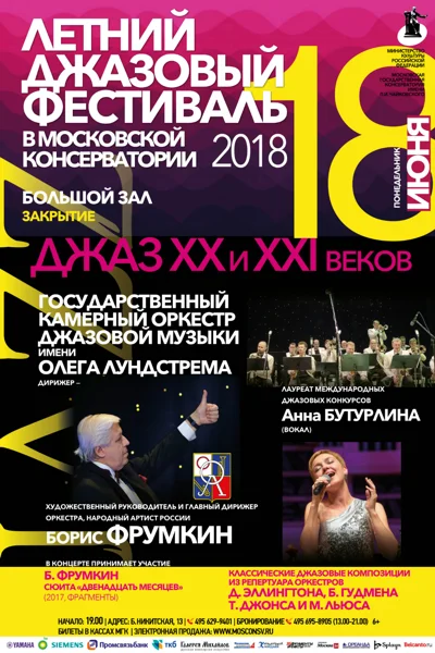 Летний джазовый фестиваль в Московской консерватории