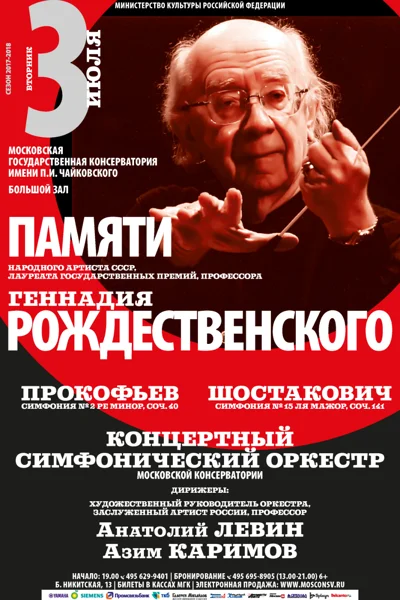 Памяти Геннадия Рождественского