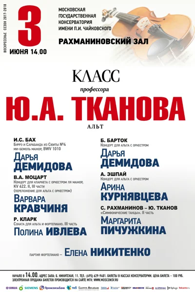 Класс профессора Ю. А. Тканова (альт)