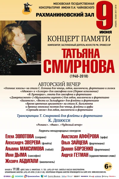 Концерт памяти Татьяны Смирновой