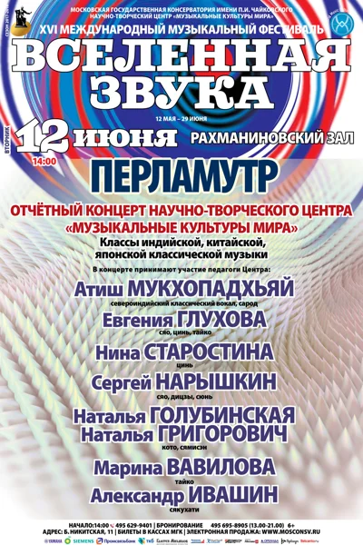 XVI Международный музыкальный фестиваль «Вселенная звука»