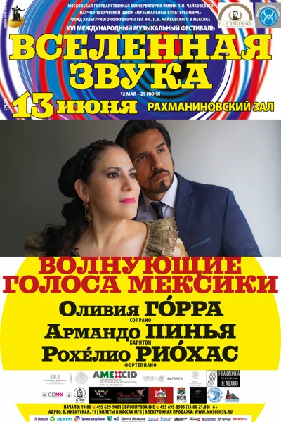 «Волнующие голоса Мексики»
