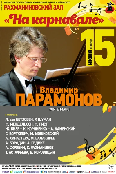 «На карнавале». Фортепианный вечер