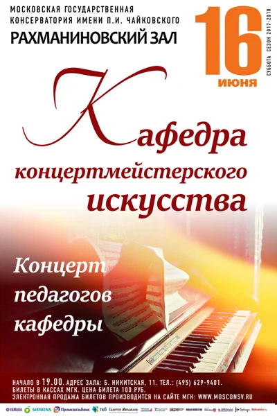 Кафедра концертмейстерского искусства