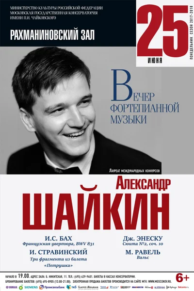 Александр Шайкин (фортепиано)