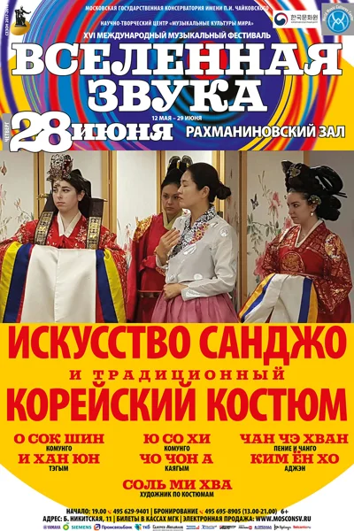 «Искусство санджо и традиционный корейский костюм»